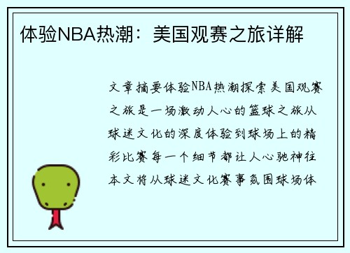 体验NBA热潮：美国观赛之旅详解