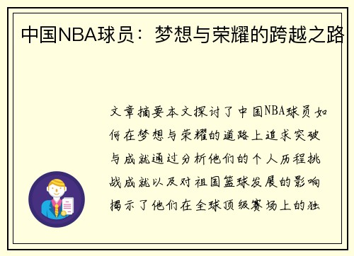中国NBA球员：梦想与荣耀的跨越之路