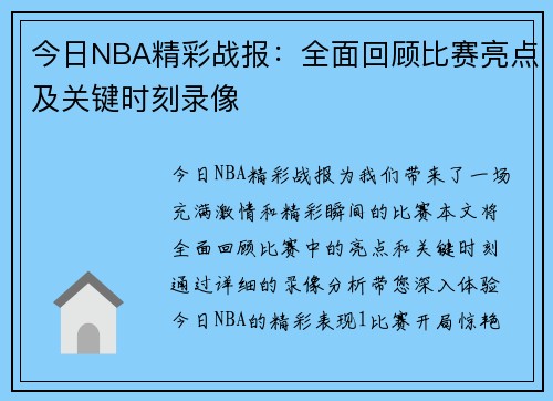 今日NBA精彩战报：全面回顾比赛亮点及关键时刻录像