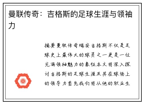 曼联传奇：吉格斯的足球生涯与领袖力