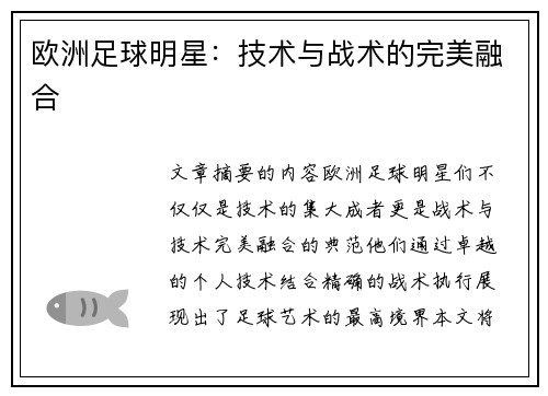 欧洲足球明星：技术与战术的完美融合