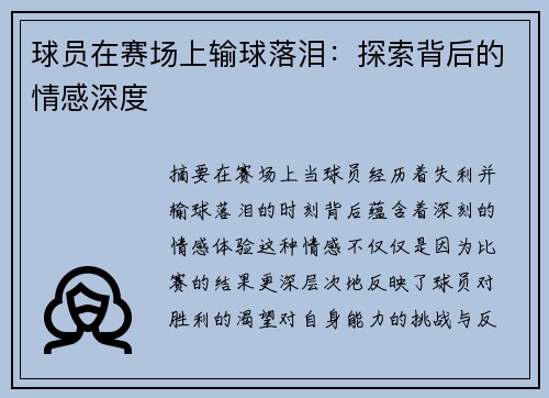 球员在赛场上输球落泪：探索背后的情感深度