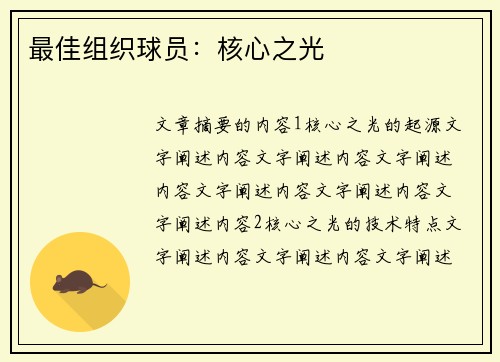 最佳组织球员：核心之光