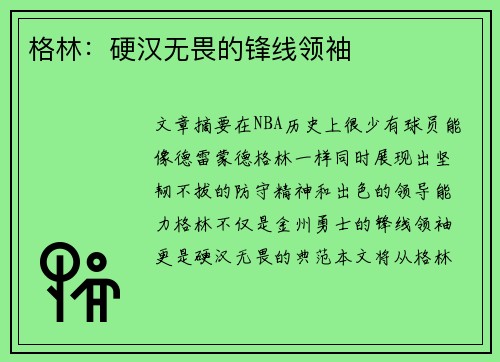 格林：硬汉无畏的锋线领袖