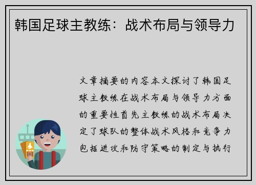 韩国足球主教练：战术布局与领导力