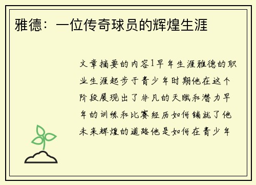 雅德：一位传奇球员的辉煌生涯
