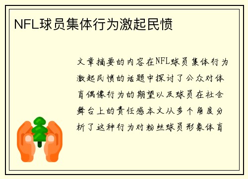 NFL球员集体行为激起民愤