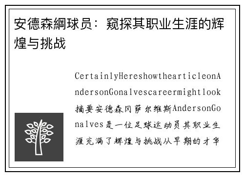 安德森綱球员：窥探其职业生涯的辉煌与挑战