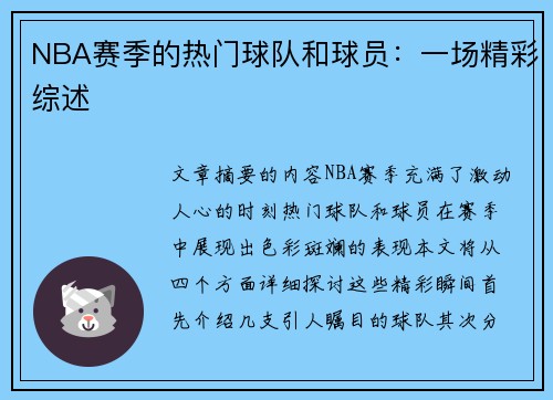 NBA赛季的热门球队和球员：一场精彩综述