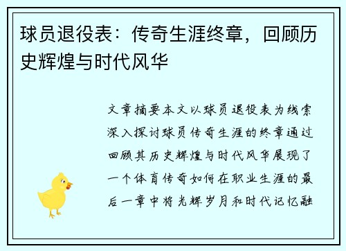 球员退役表：传奇生涯终章，回顾历史辉煌与时代风华