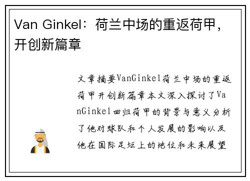 Van Ginkel：荷兰中场的重返荷甲，开创新篇章