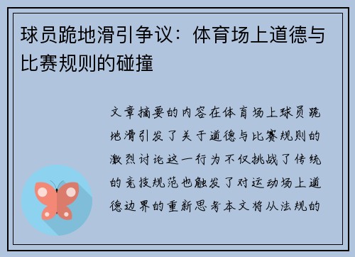 球员跪地滑引争议：体育场上道德与比赛规则的碰撞