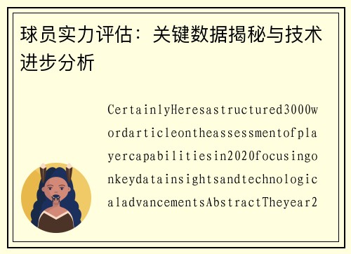 球员实力评估：关键数据揭秘与技术进步分析