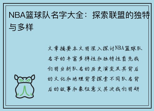 NBA篮球队名字大全：探索联盟的独特与多样