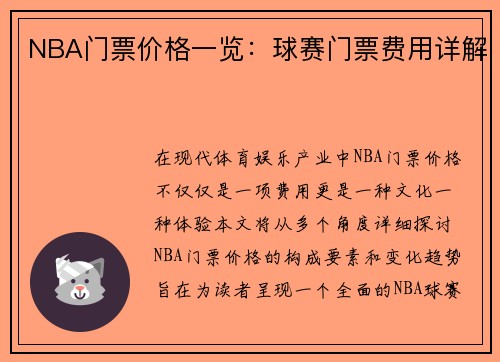 NBA门票价格一览：球赛门票费用详解