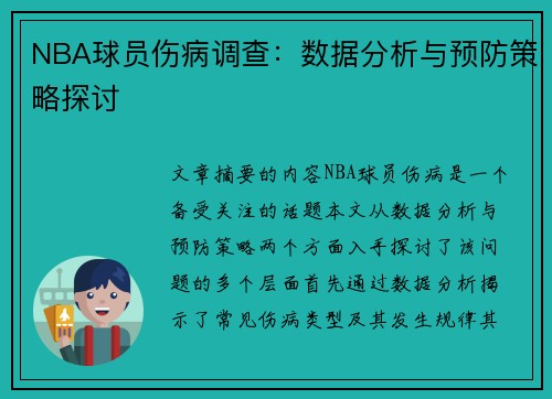 NBA球员伤病调查：数据分析与预防策略探讨