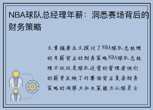 NBA球队总经理年薪：洞悉赛场背后的财务策略
