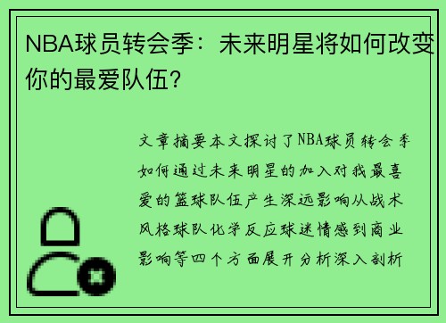 NBA球员转会季：未来明星将如何改变你的最爱队伍？