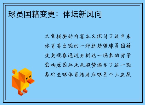 球员国籍变更：体坛新风向