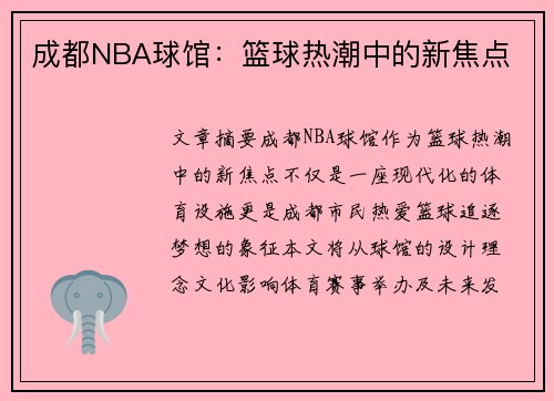 成都NBA球馆：篮球热潮中的新焦点