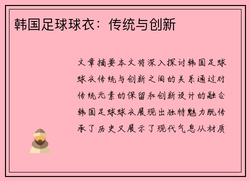 韩国足球球衣：传统与创新