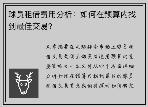 球员租借费用分析：如何在预算内找到最佳交易？