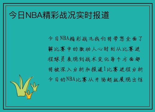 今日NBA精彩战况实时报道