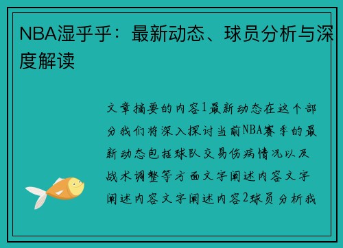 NBA湿乎乎：最新动态、球员分析与深度解读