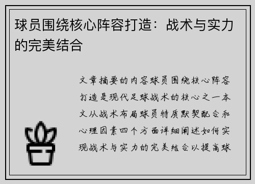 球员围绕核心阵容打造：战术与实力的完美结合