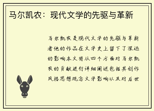 马尔凯农：现代文学的先驱与革新