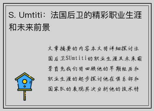S. Umtiti：法国后卫的精彩职业生涯和未来前景