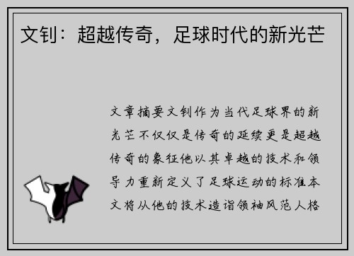 文钊：超越传奇，足球时代的新光芒