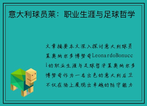 意大利球员莱：职业生涯与足球哲学
