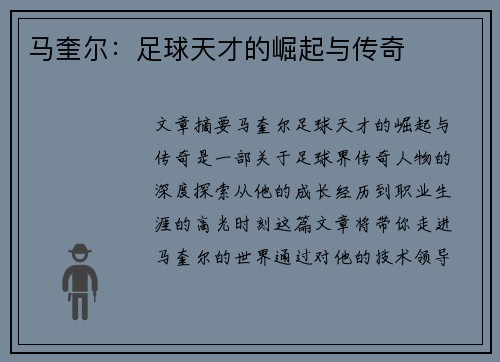 马奎尔：足球天才的崛起与传奇