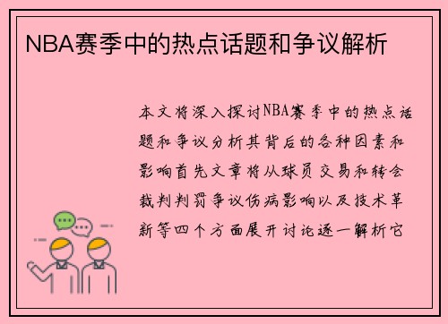 NBA赛季中的热点话题和争议解析