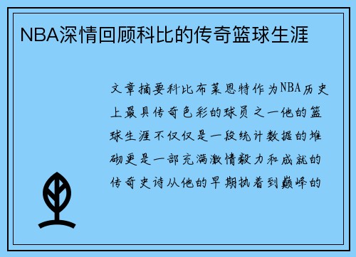 NBA深情回顾科比的传奇篮球生涯