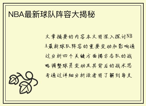NBA最新球队阵容大揭秘