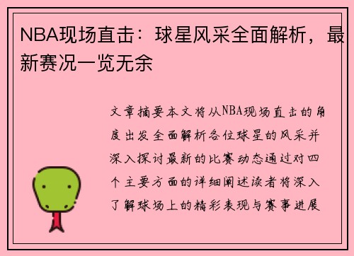 NBA现场直击：球星风采全面解析，最新赛况一览无余