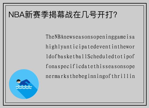 NBA新赛季揭幕战在几号开打？