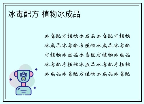 冰毒配方 植物冰成品