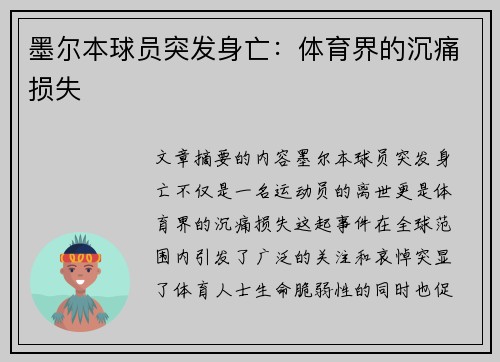 墨尔本球员突发身亡：体育界的沉痛损失