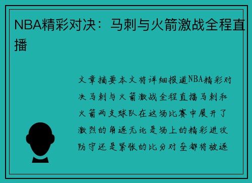 NBA精彩对决：马刺与火箭激战全程直播