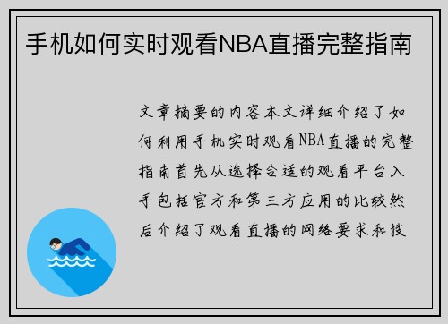 手机如何实时观看NBA直播完整指南