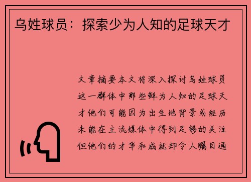 乌姓球员：探索少为人知的足球天才