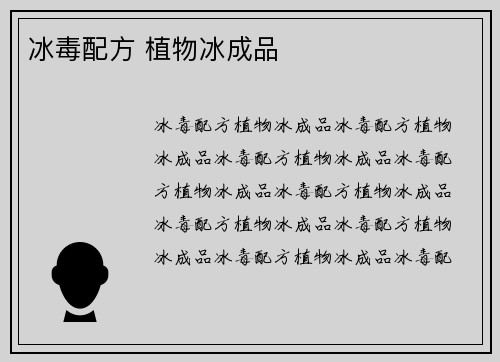 冰毒配方 植物冰成品