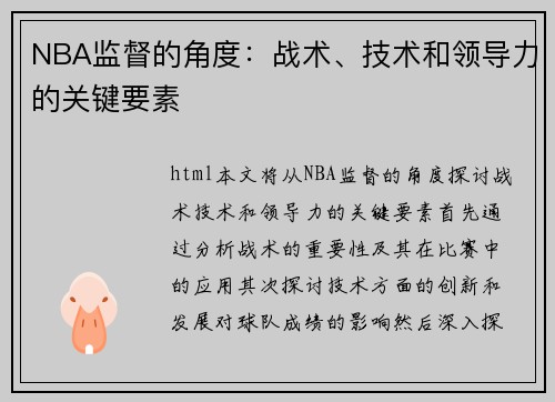 NBA监督的角度：战术、技术和领导力的关键要素