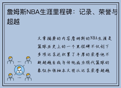 詹姆斯NBA生涯里程碑：记录、荣誉与超越