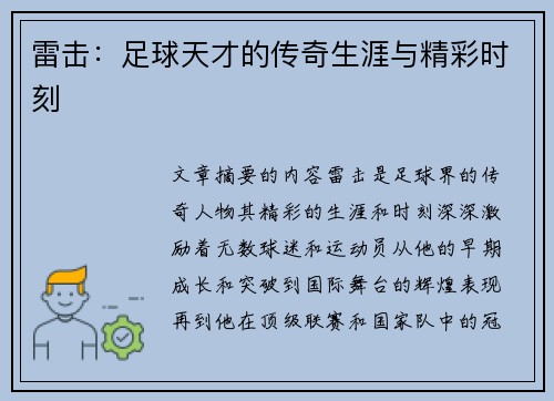 雷击：足球天才的传奇生涯与精彩时刻