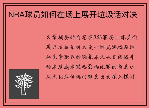 NBA球员如何在场上展开垃圾话对决