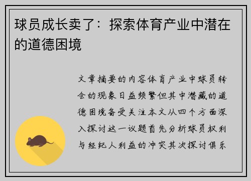 球员成长卖了：探索体育产业中潜在的道德困境